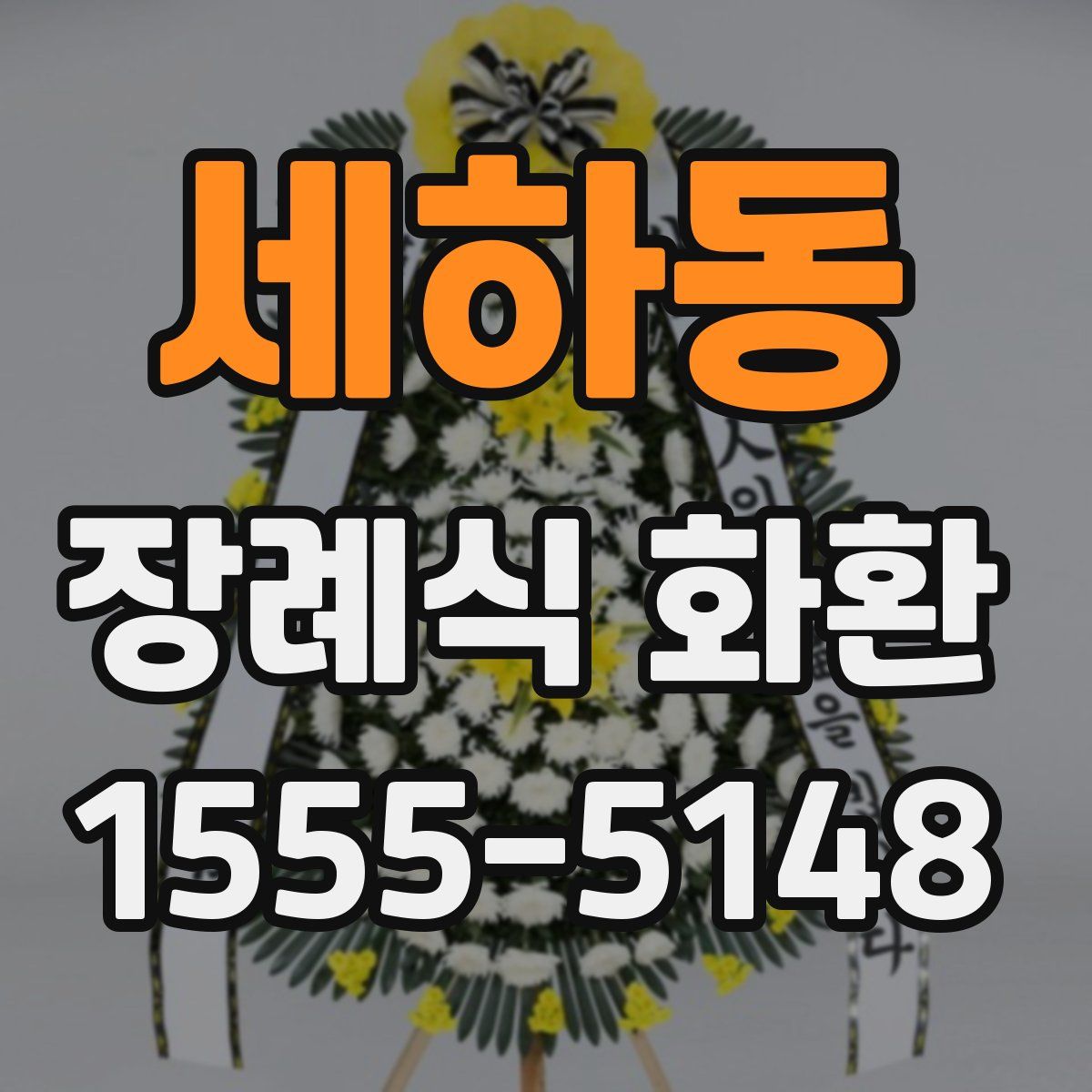 세하동 장례식 화환