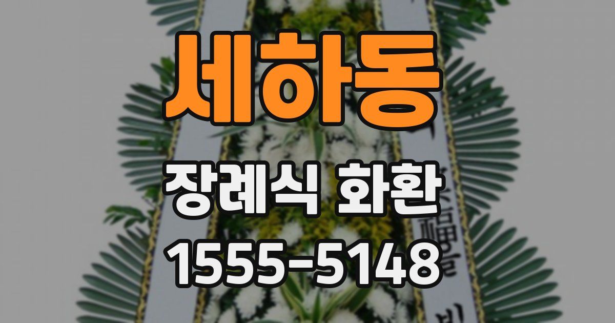 세하동 장례식 화환
