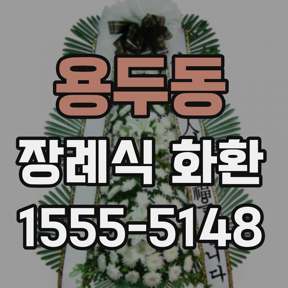 용두동 장례식 화환 가격과 주문 전 확인할 점