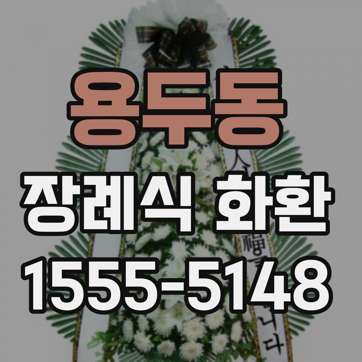 용두동 장례식 화환