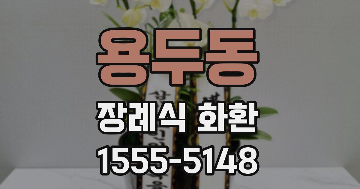 용두동 장례식 화환
