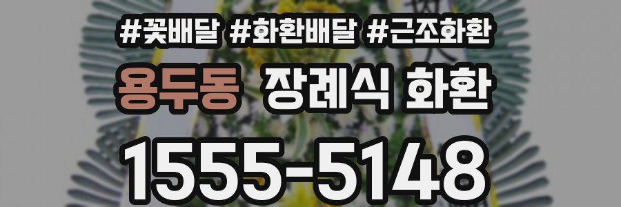 용두동 장례식 화환