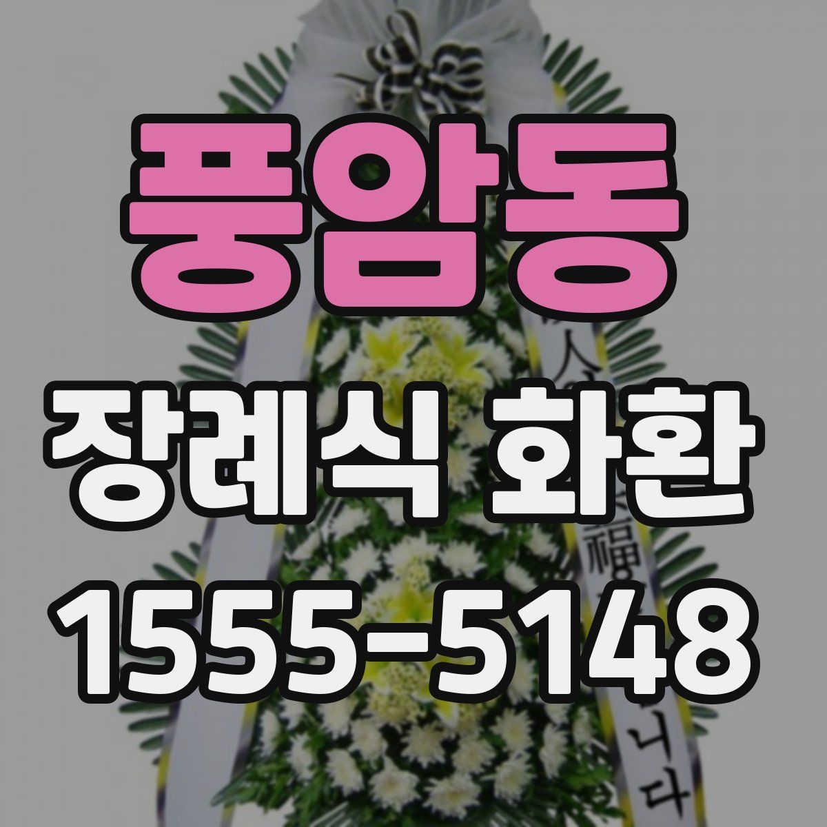 풍암동 장례식 화환