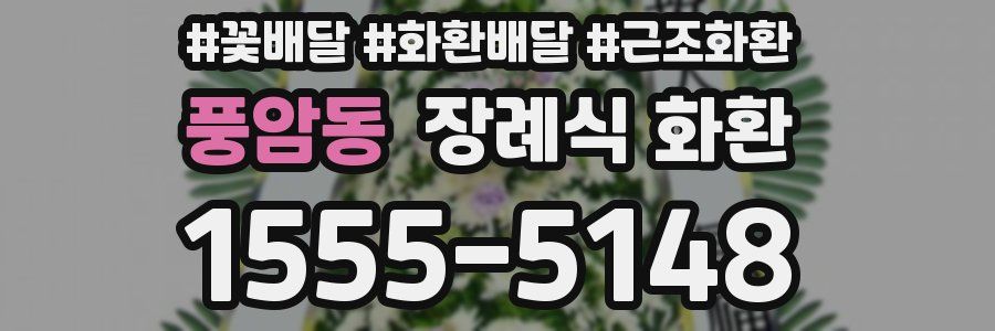 풍암동 장례식 화환