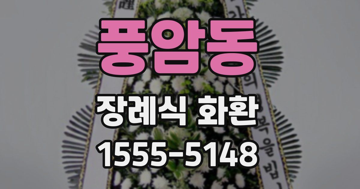풍암동 장례식 화환