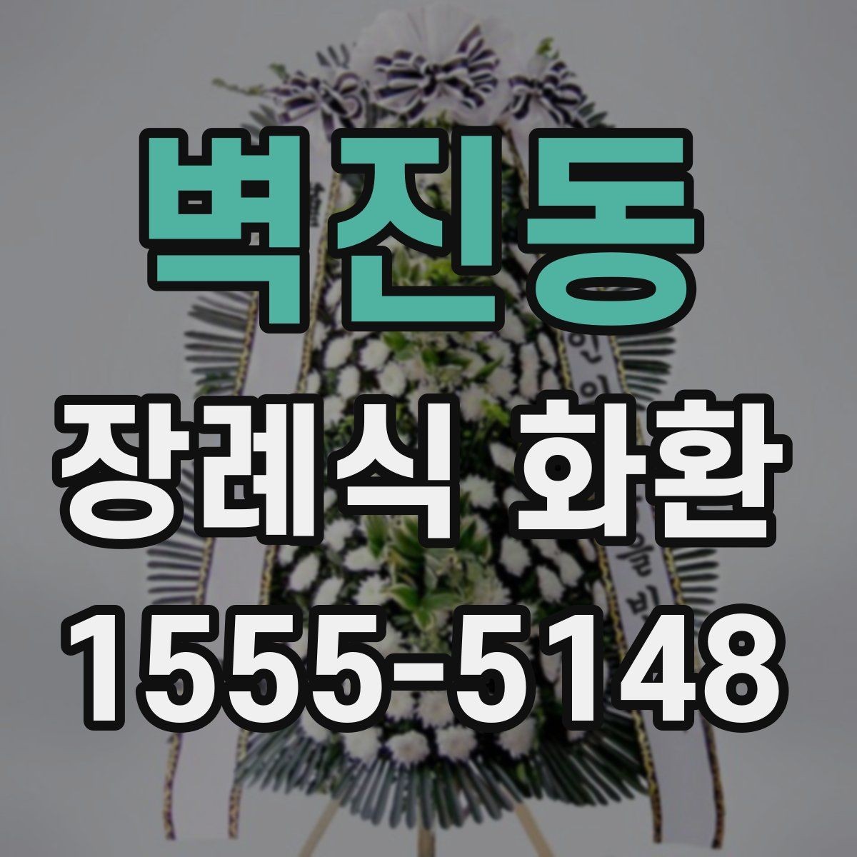 벽진동 장례식 화환 문구를 정리할 때 참고할 표현