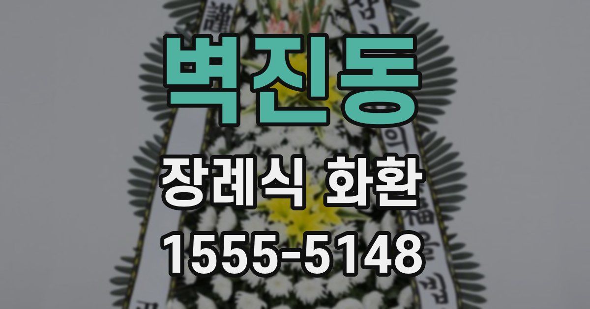 벽진동 장례식 화환