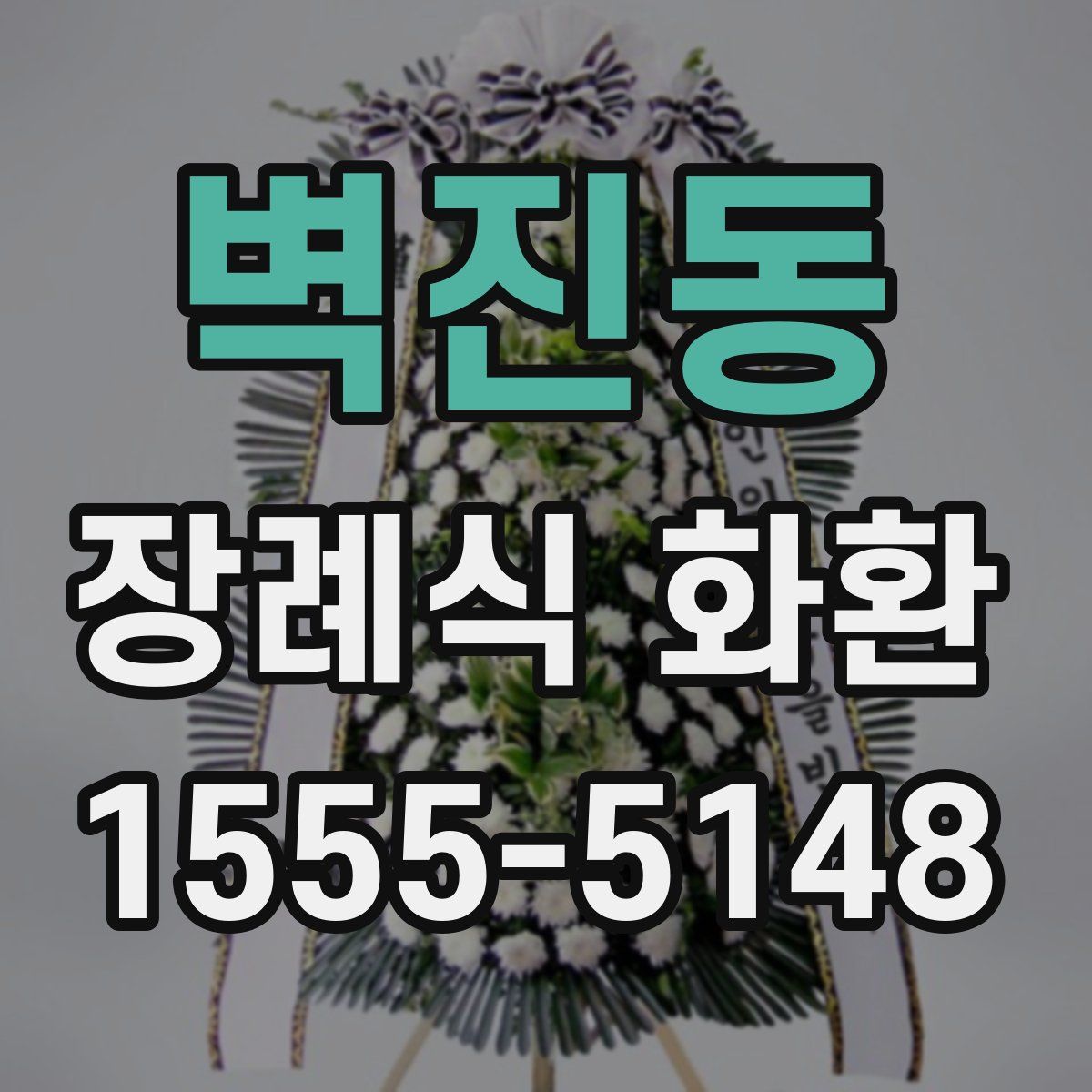 벽진동 장례식 화환