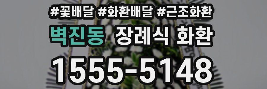 벽진동 장례식 화환
