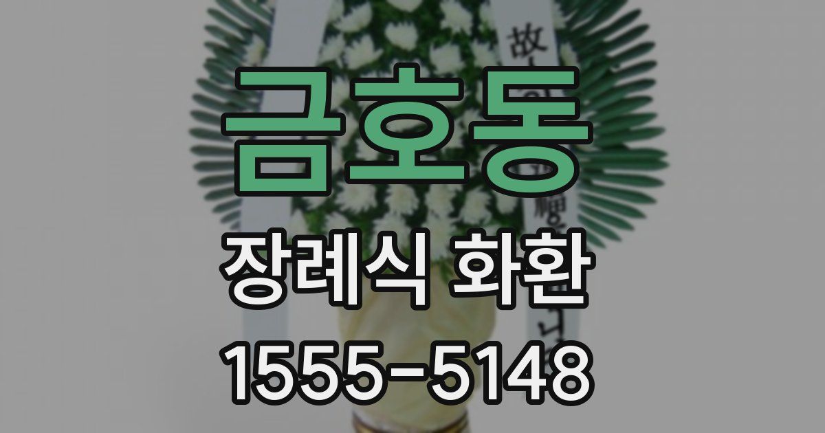 금호동 장례식 화환