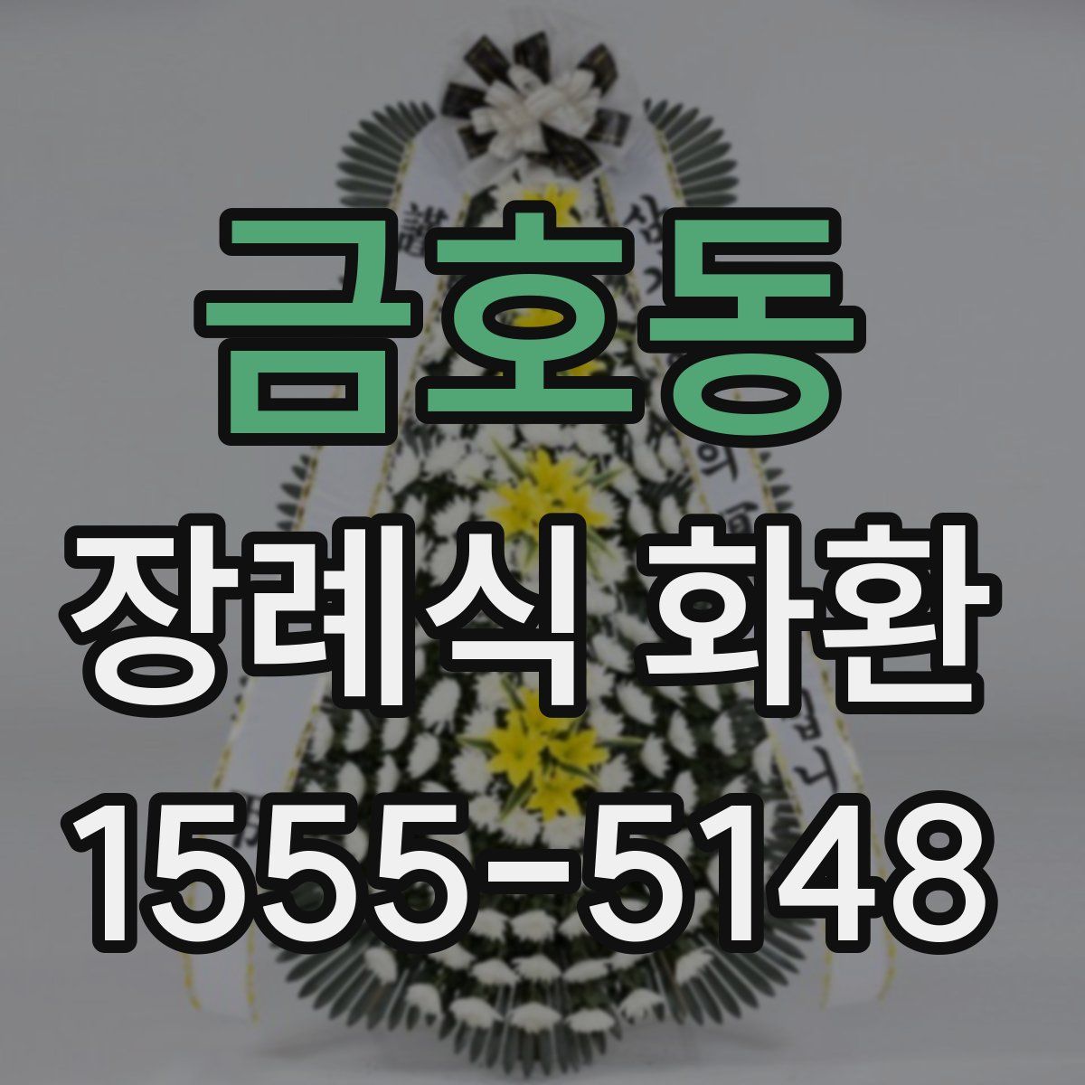금호동 장례식 화환
