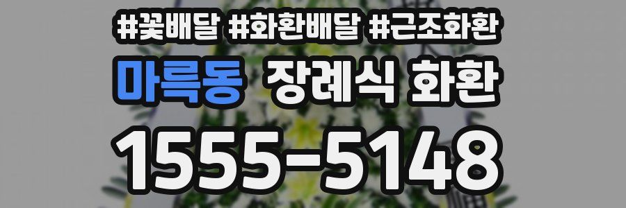 마륵동 장례식 화환