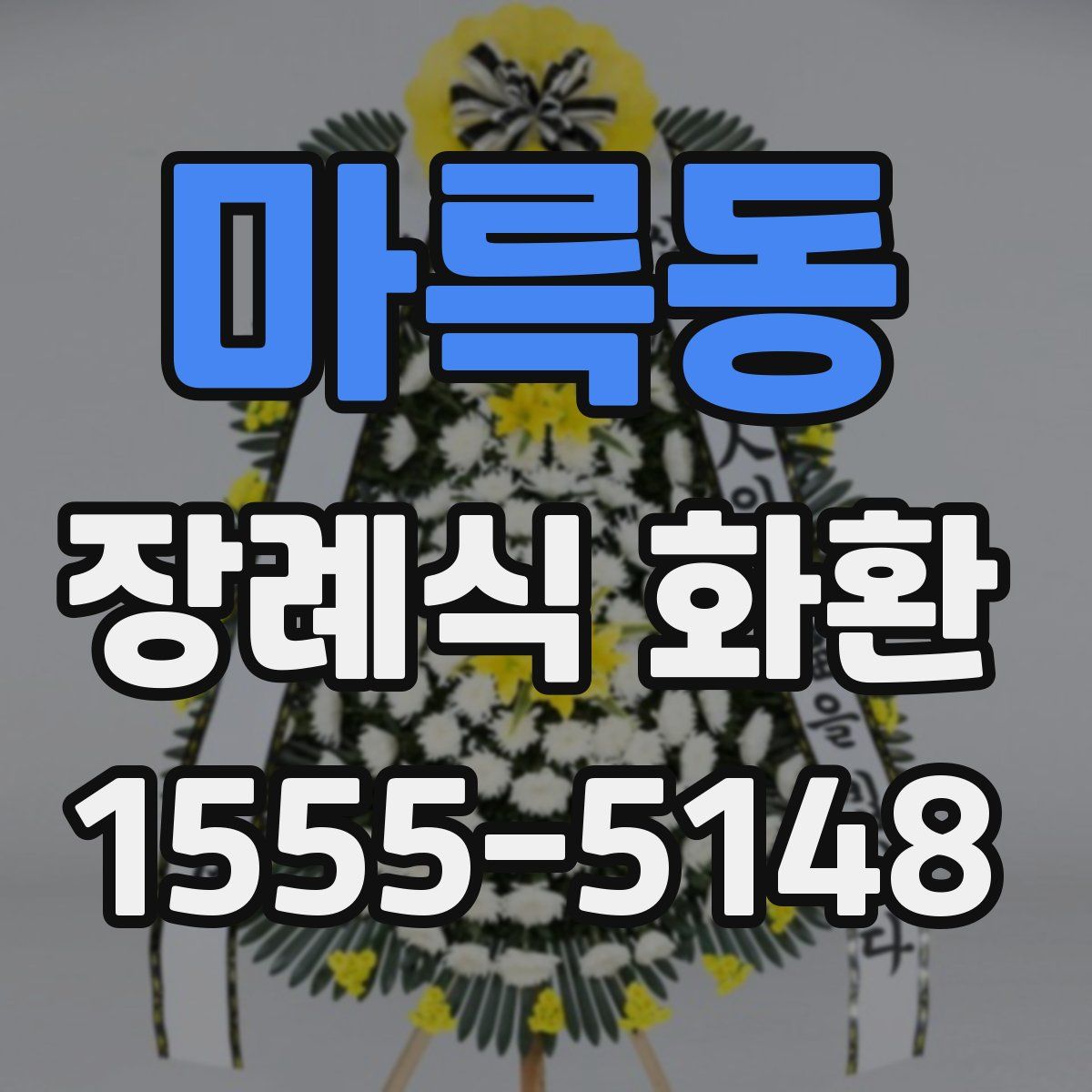 마륵동 장례식 화환