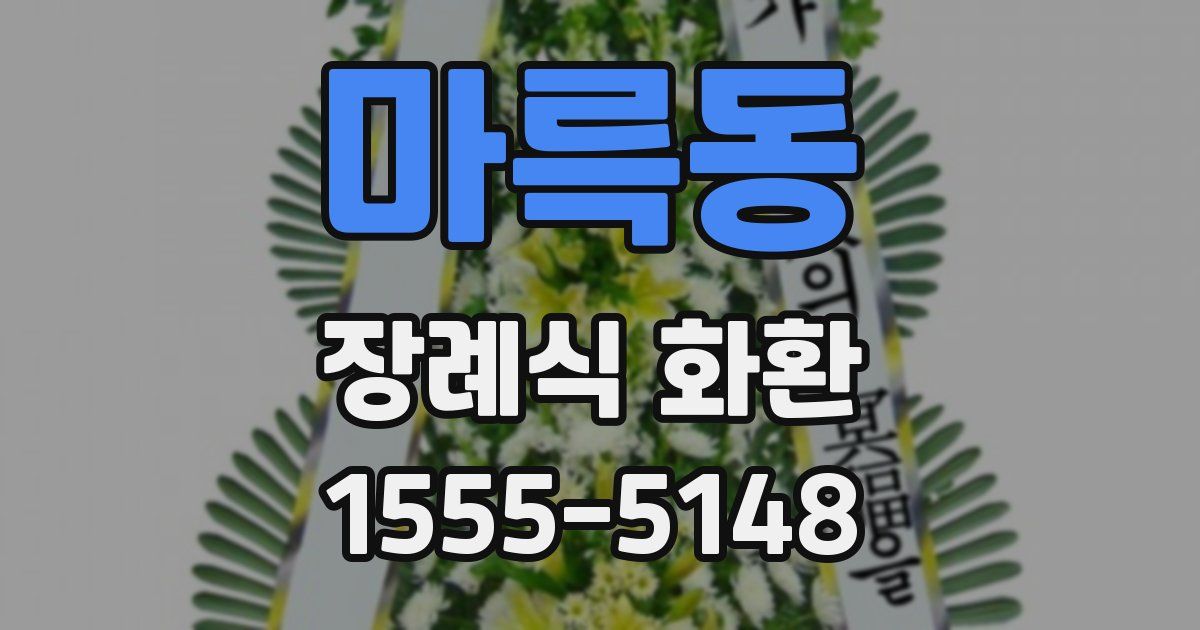 마륵동 장례식 화환