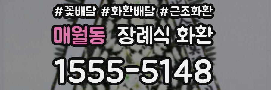 매월동 장례식 화환