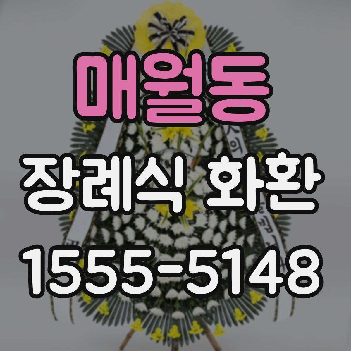 매월동 장례식 화환