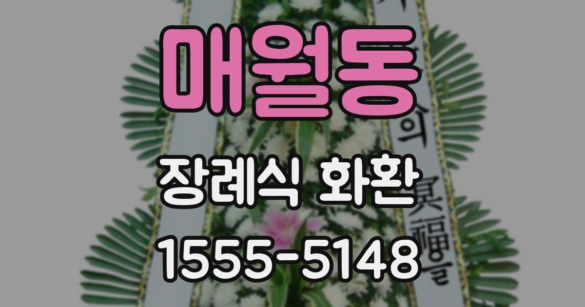 매월동 장례식 화환