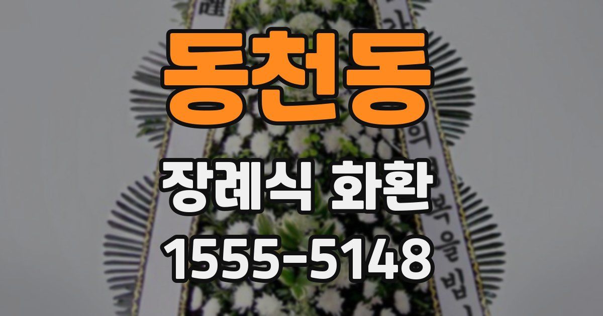 동천동 장례식 화환