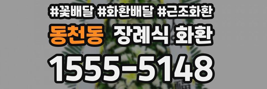 동천동 장례식 화환