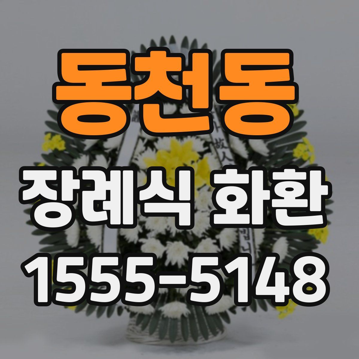 동천동 장례식 화환