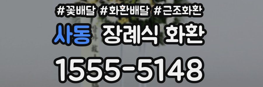 사동 장례식 화환