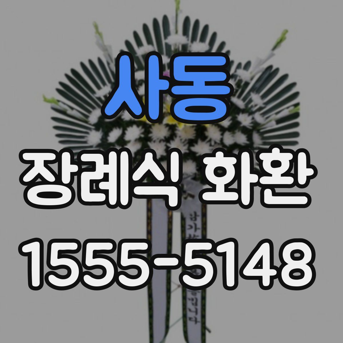 사동 장례식 화환