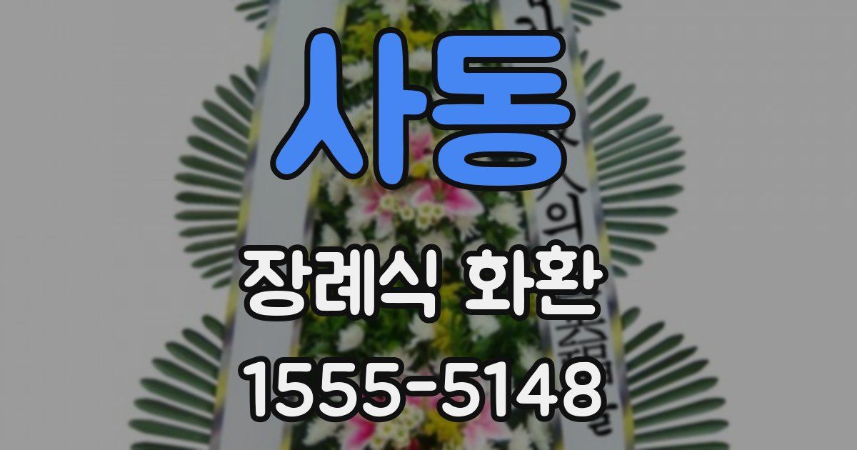 사동 장례식 화환