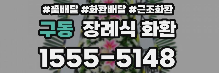 구동 장례식 화환