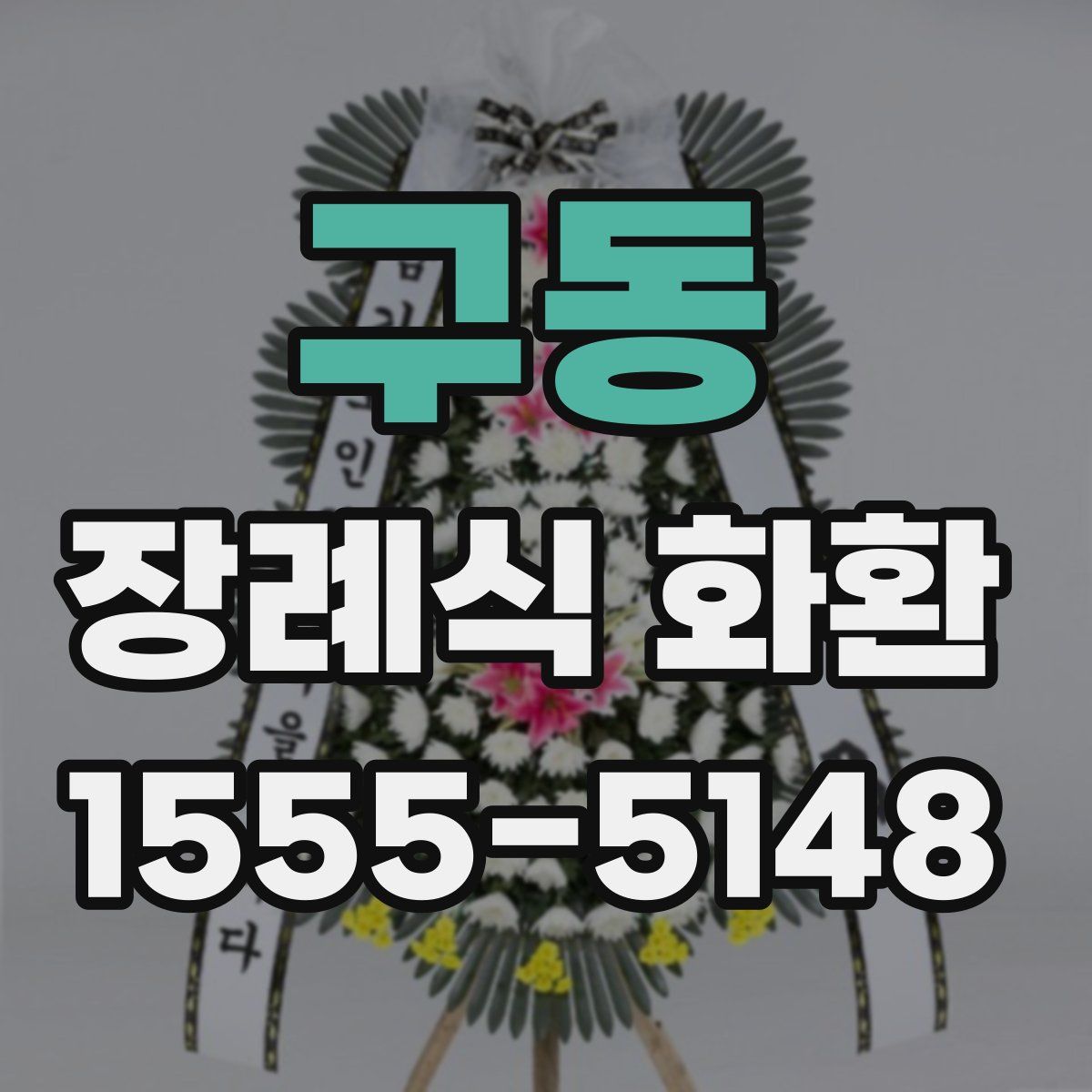 구동 장례식 화환