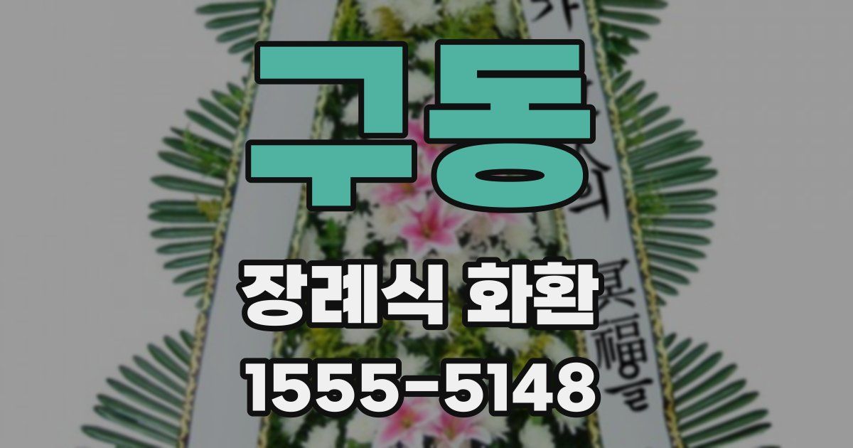 구동 장례식 화환