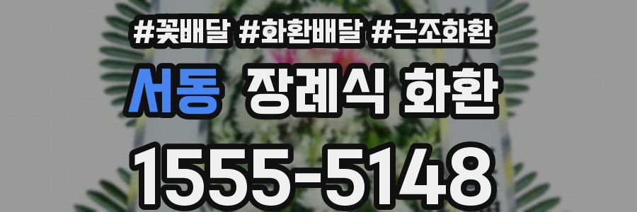 서동 장례식 화환