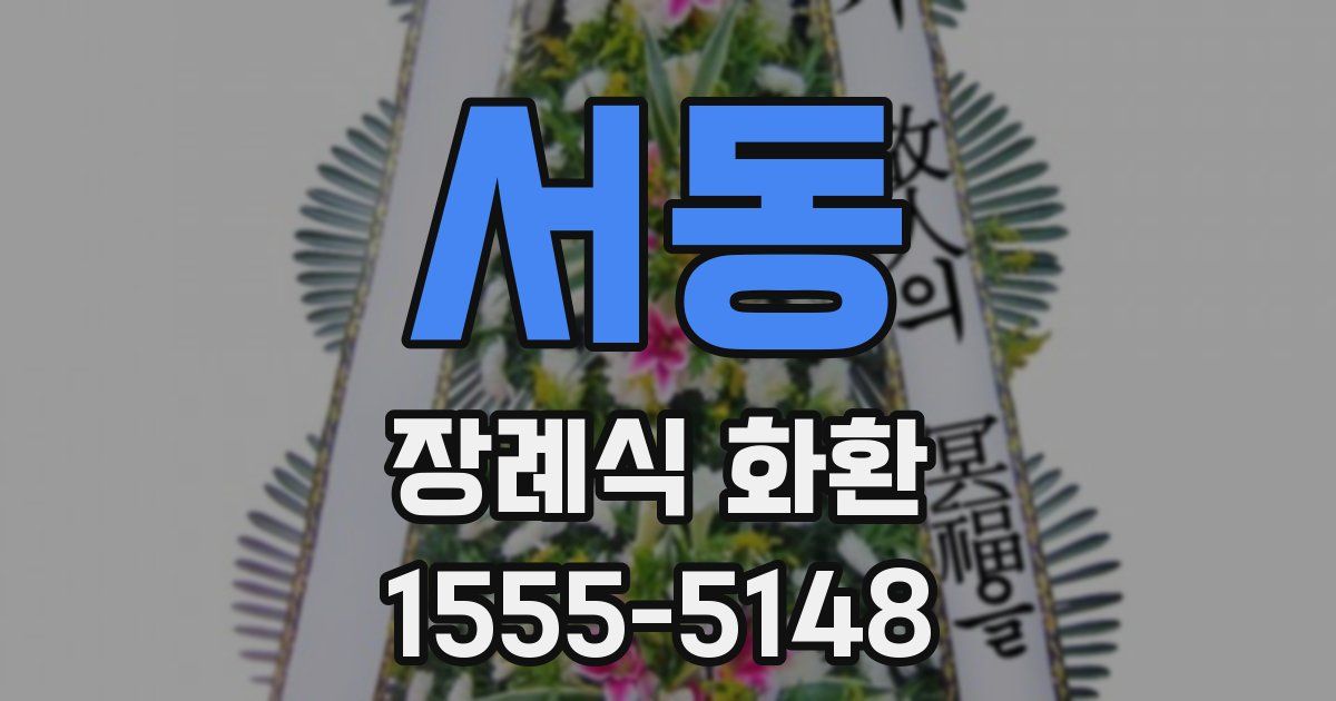 서동 장례식 화환