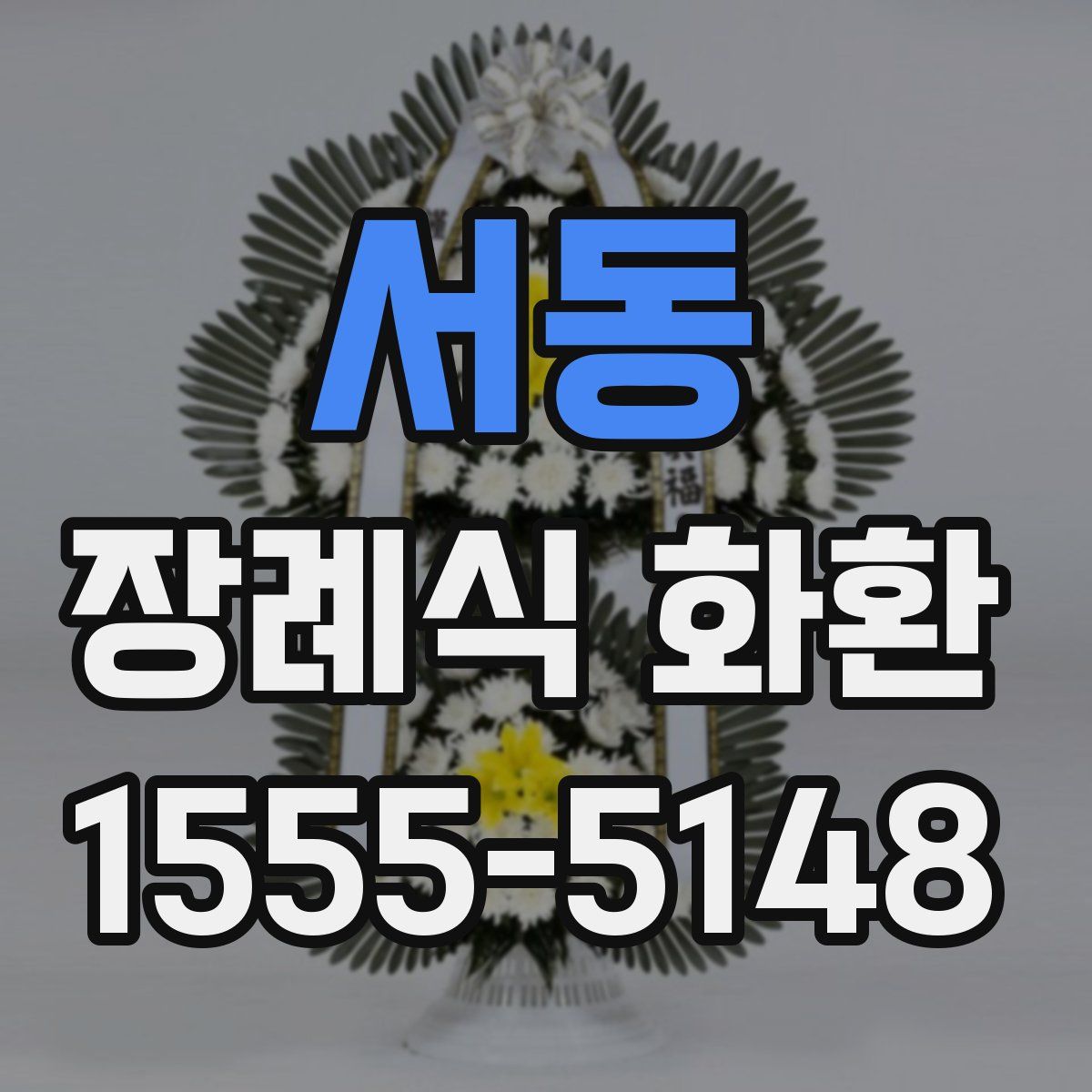 서동 장례식 화환