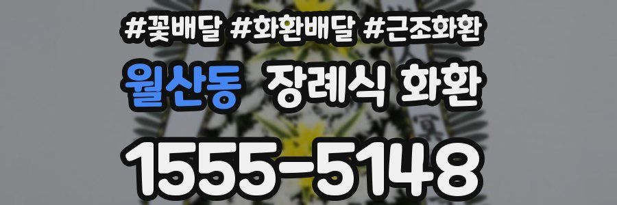 월산동 장례식 화환