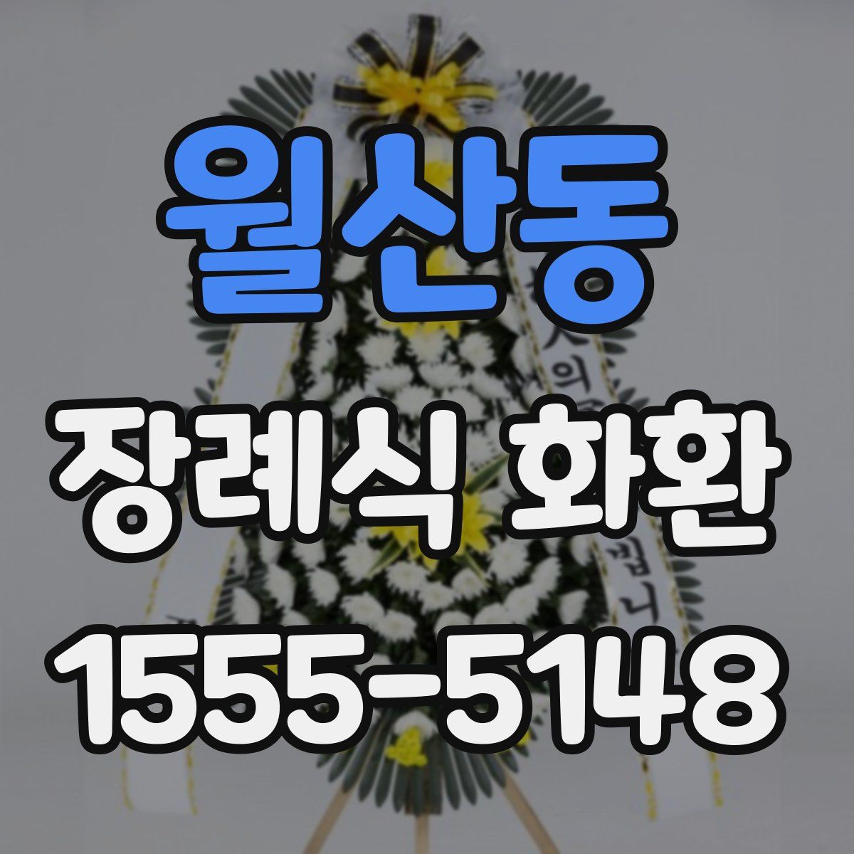 월산동 장례식 화환