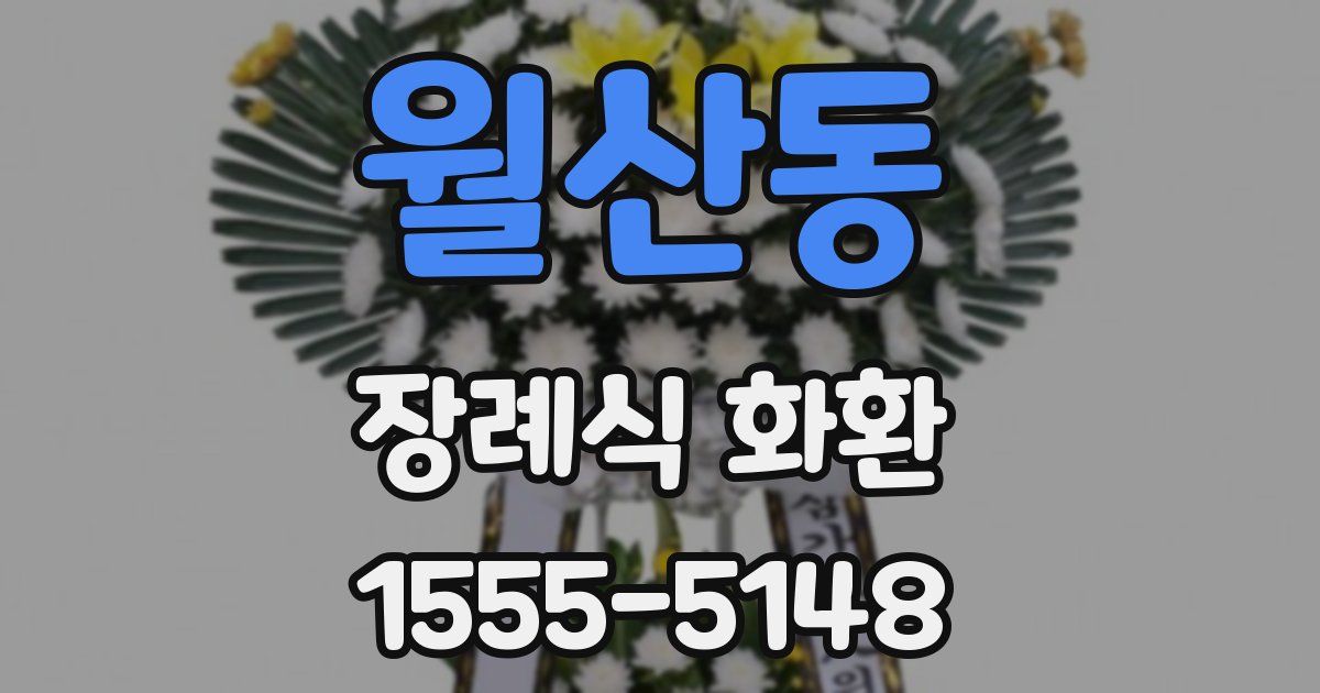 월산동 장례식 화환