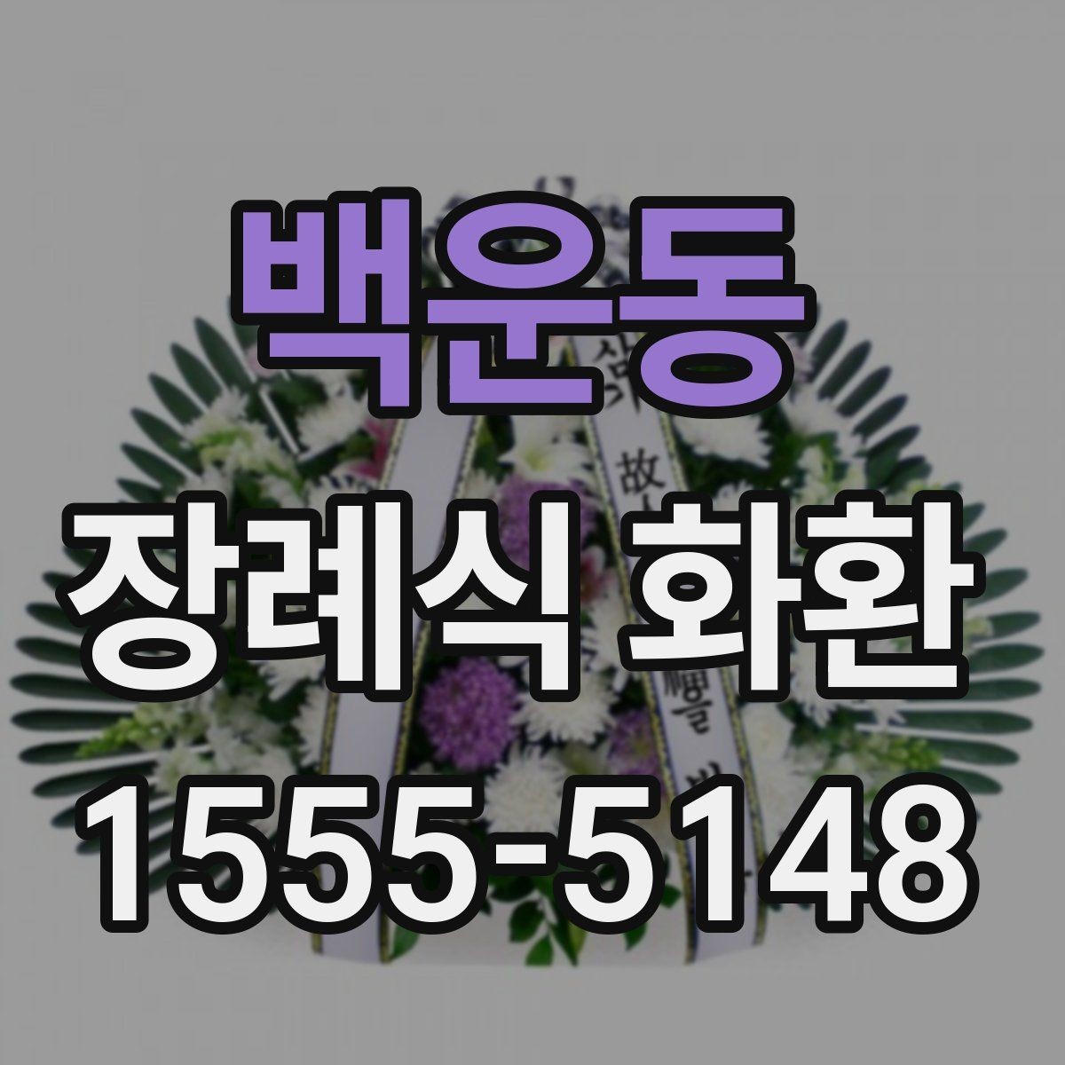 백운동 장례식 화환 확인해야 할 배송 조건