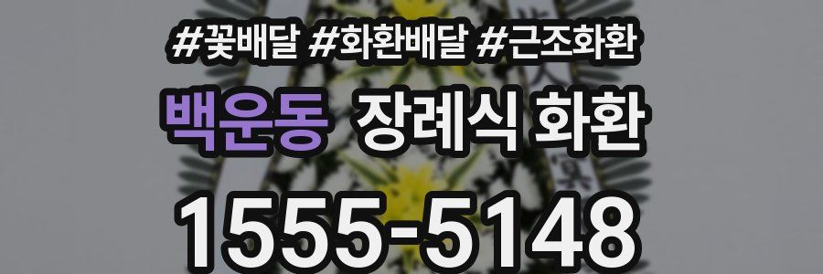 백운동 장례식 화환