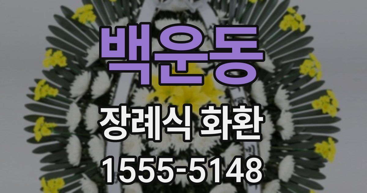백운동 장례식 화환