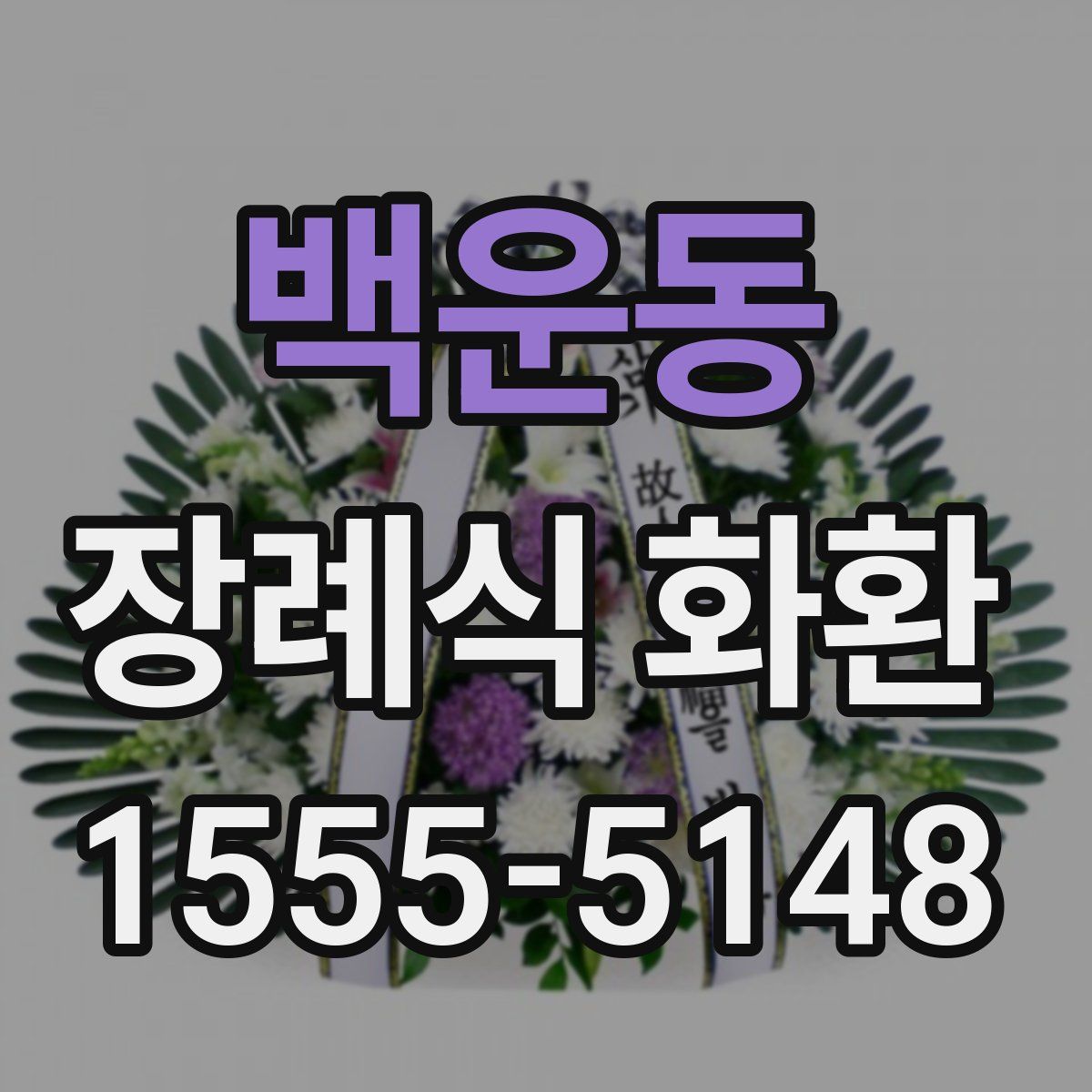 백운동 장례식 화환