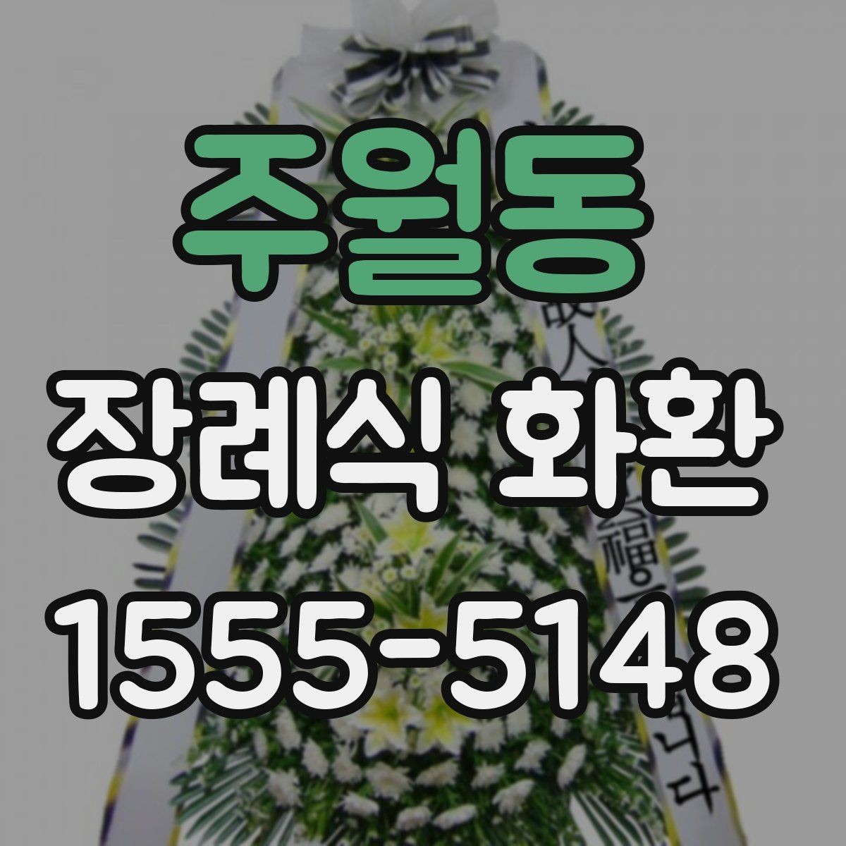 주월동 장례식 화환 제작 시 반영되는 요소
