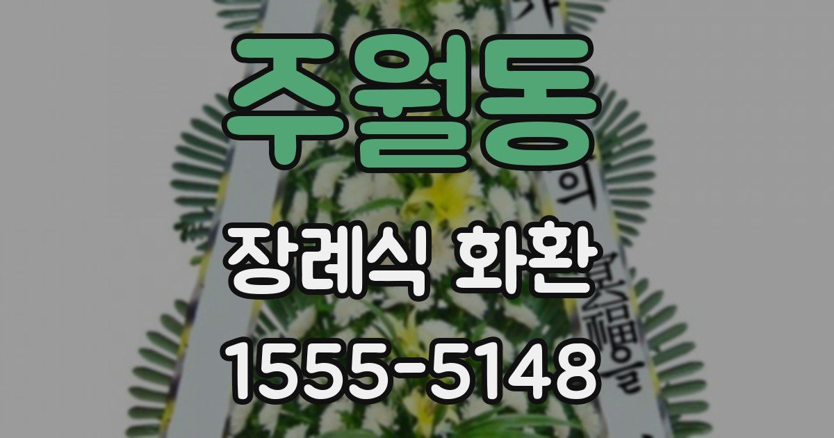 주월동 장례식 화환