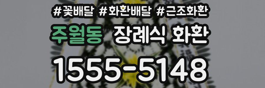 주월동 장례식 화환