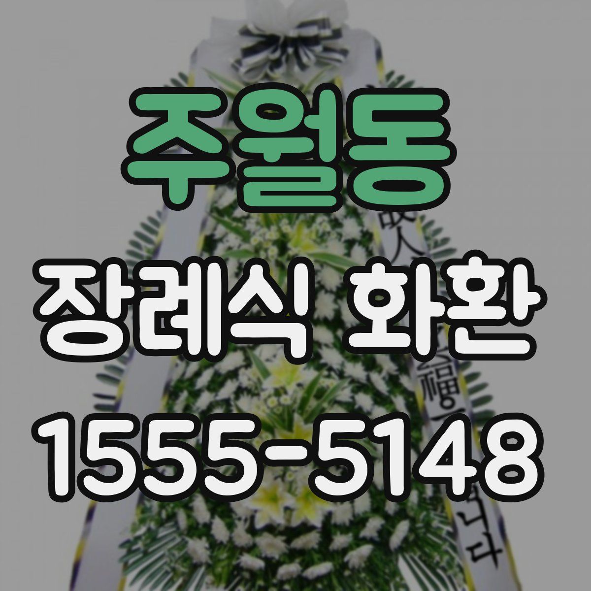 주월동 장례식 화환