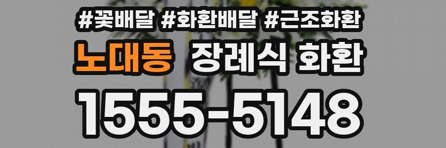 노대동 장례식 화환