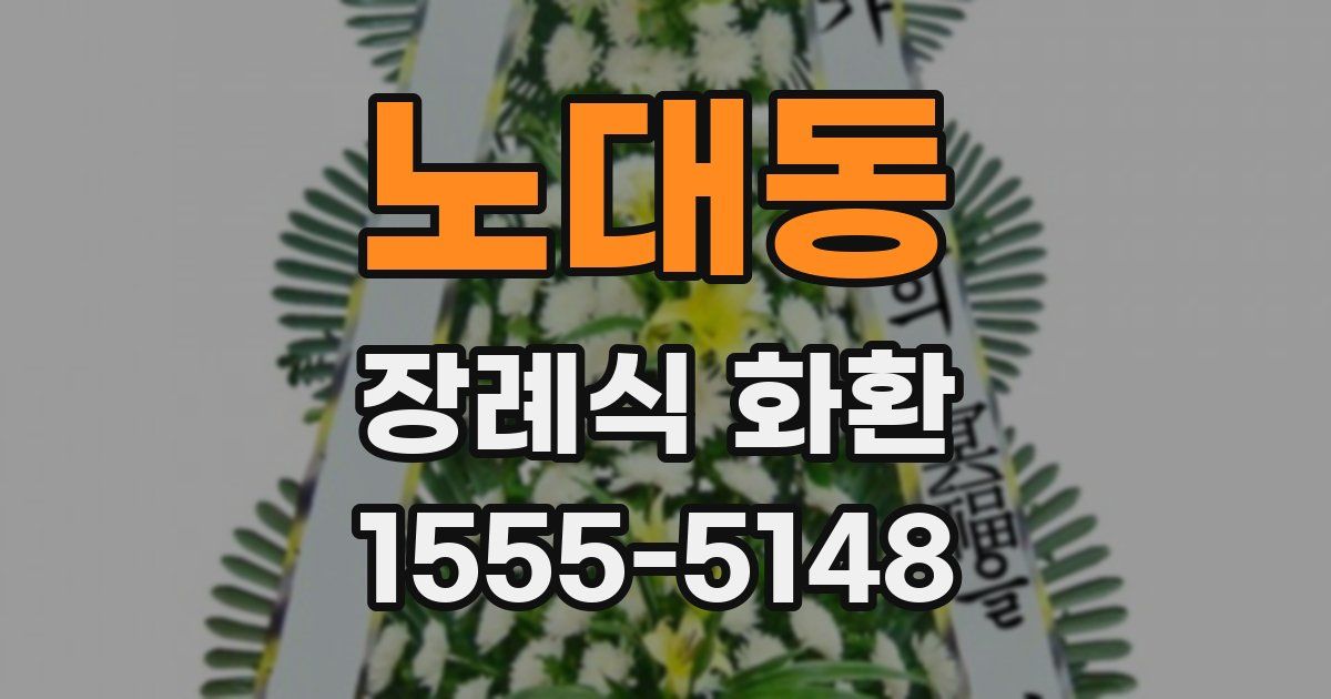노대동 장례식 화환