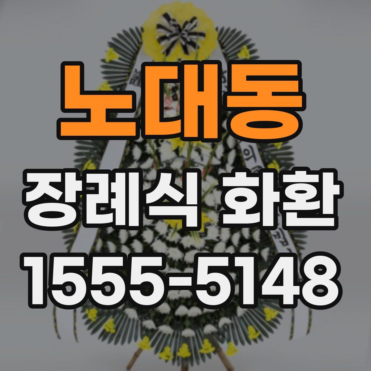 노대동 장례식 화환