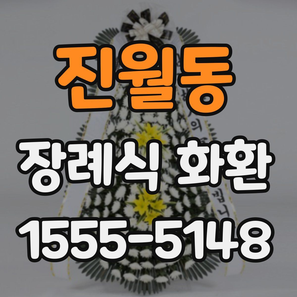 진월동 장례식 화환