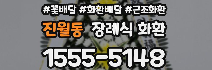 진월동 장례식 화환