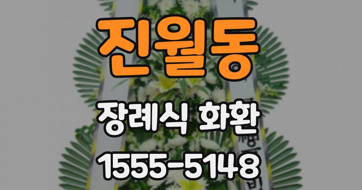 진월동 장례식 화환